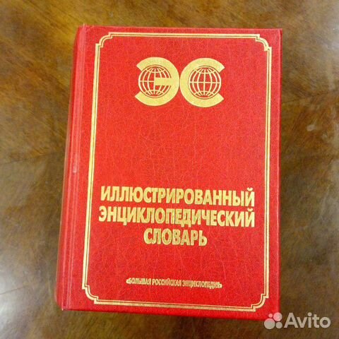 Иллюстрированный энциклопедический словарь