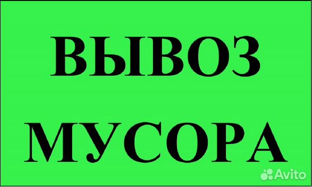 Вывоз мусора (строительный, мебель, хлам)