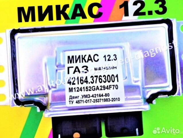 Эбу Мозг на Газ Эбу Микас 12.3 42164.3763001 GAF70