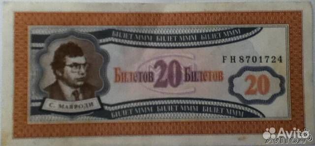 Билеты ммм Сергей Мавроди Билеты ммм Сергей Мавроди