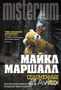 Книги серии Misterium + книги Тесс Герритсен