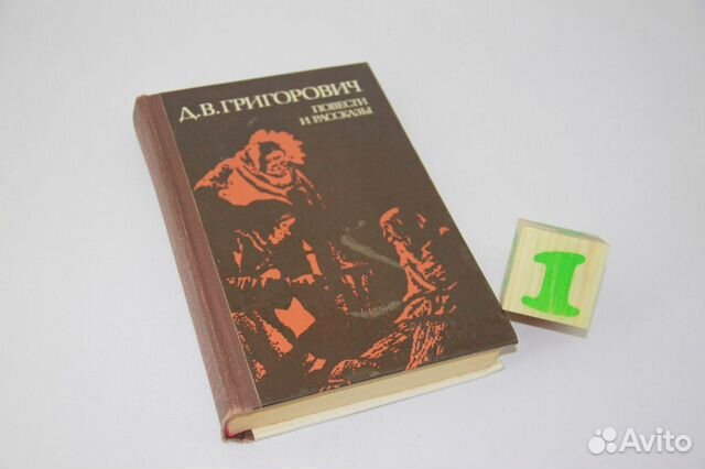 Григорович. Повести и рассказы Григорович. Повести и рассказы