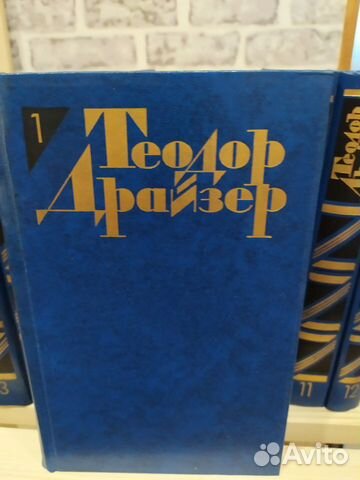 Теодор Драйзер. Собрание сочинений в 12 томах