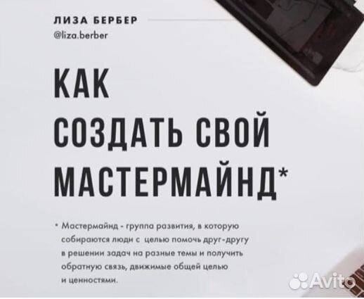 Лиза Бербер Как создать свой мастермайнд