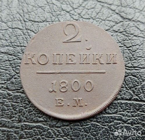 2 копейки 1800 года ем.Павел I 2 копейки 1800 года ем.Павел I