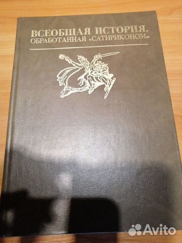 Всеобщая история, обработанная Всеобщая история, обработанная