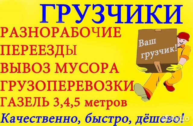 Грузчики, Газели, Переезды, Грузоперевозки