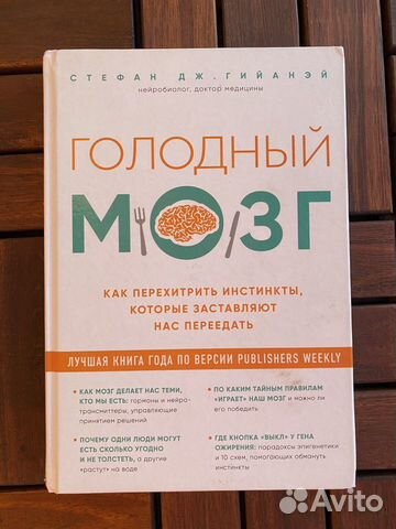 Книга Голодный мозг Гийаней Стефан
