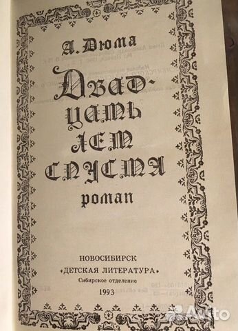 Дюма. Двадцать лет спустя