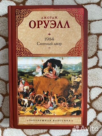 Книга Джорджа Оруэлла «1984», «Скотный двор»