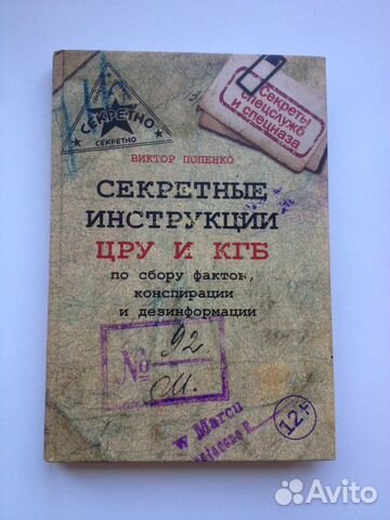 Виктор Попенко Секретные инструкции цру и кгб