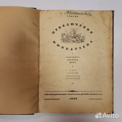 Редкая книга Приключения Мюнхаузена