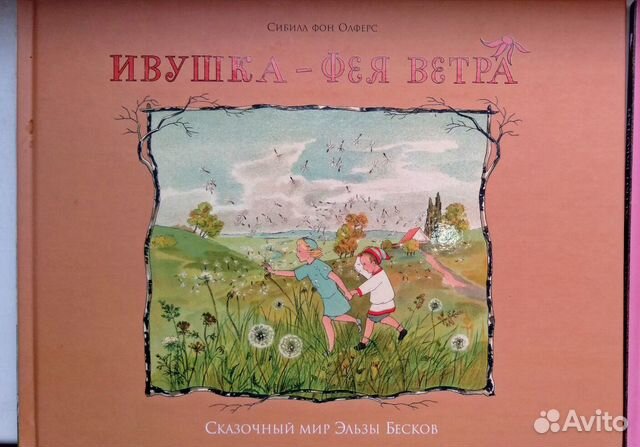 Олферс Детки-бабочки и Ивушка Олферс Детки-бабочки и Ивушка