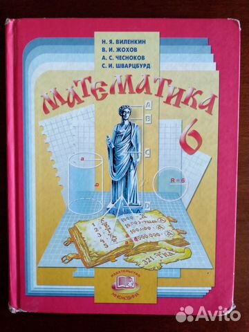 Учебник Математика. 6 класс Учебник Математика. 6 класс