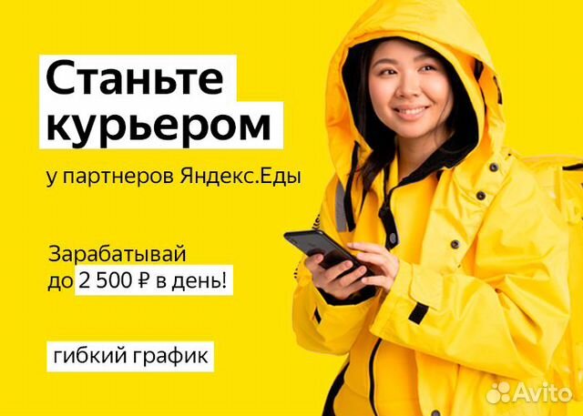 Курьер к партнерам Яндекс.Еда Курьер к партнерам Яндекс.Еда