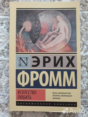 Эрих Фромм Искусство любить
