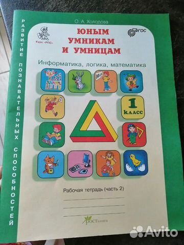 Рабочая тетрадь юным умникам и умницам 1 класс Рабочая тетрадь юным умникам и умницам 1 класс