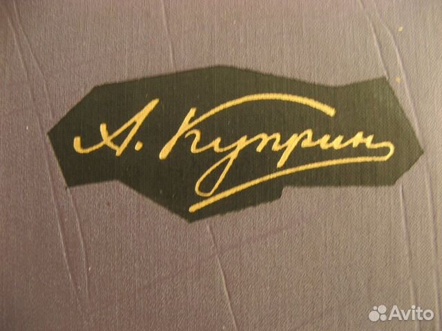 Собрание сочинений Александра Куприна в 9 томах Собрание сочинений Александра Куприна в 9 томах
