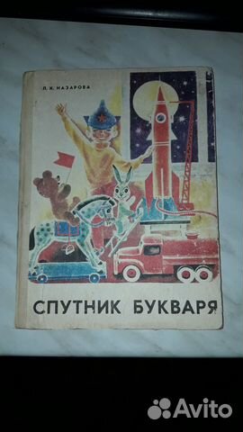 Спутник букваря СССР 1980