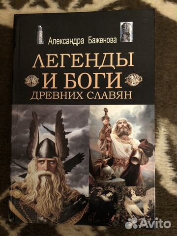 Книга «Легенды и боги древних славян».Александра Б Книга «Легенды и боги древних славян».Александра Б