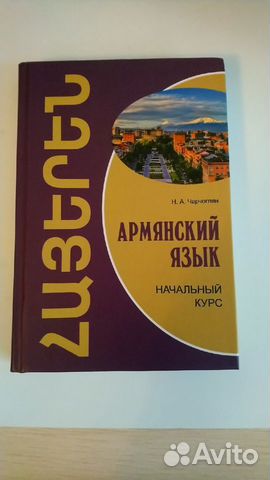 Армянский язык самоучитель Армянский язык самоучитель
