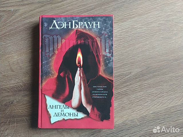 Книги брауна ангелы и демоны