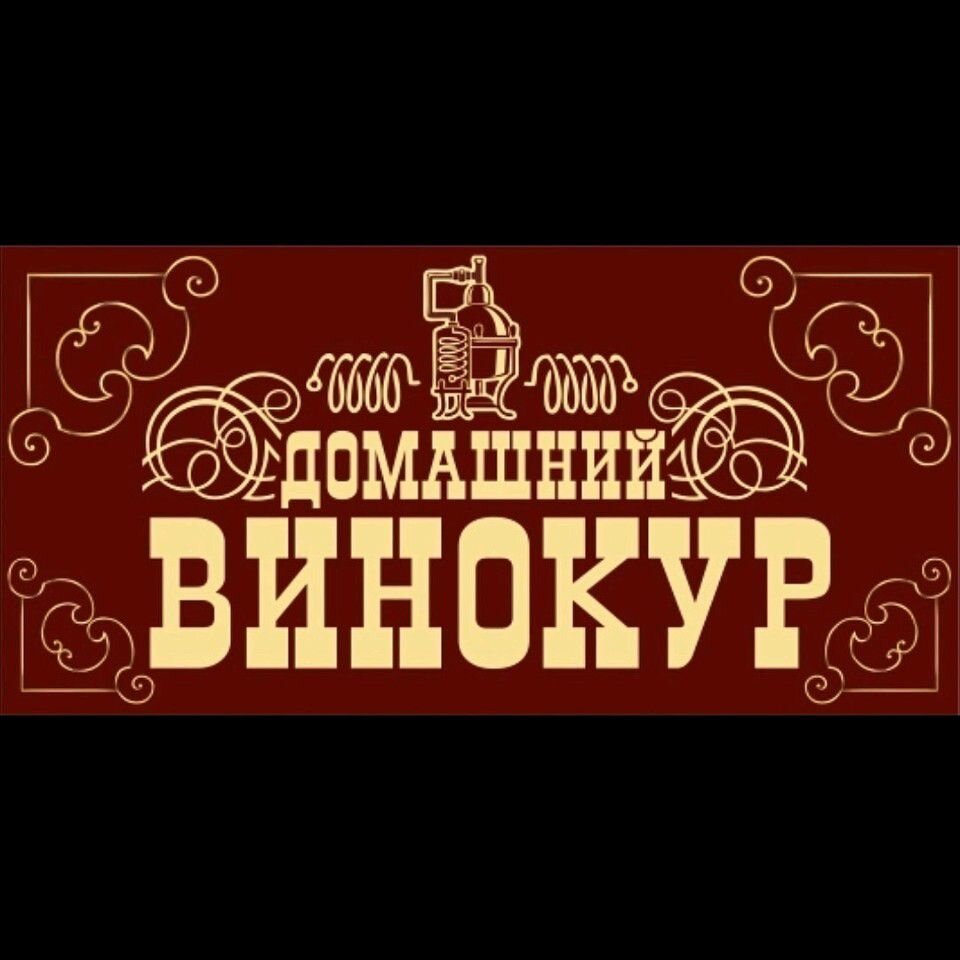 Магазин винокур. Домашний винокур. домашний винокур санкт-петербург.