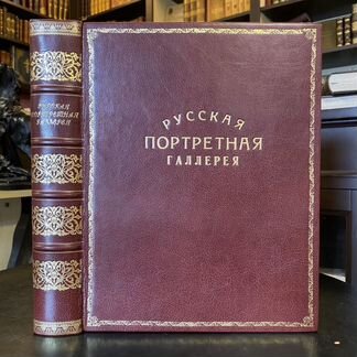 Русская портретная галерея. Собрание портретов зам