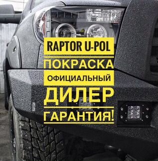 Покраска Раптором, с гарантией на 3 года