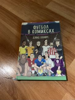 Девид Сквайрс «Футбол в комиксах»