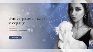 Анна Протасова Эннеаграмма - ключ к сердцу