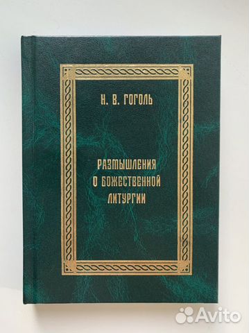 Гоголь «Размышления о Божественной Литургии»