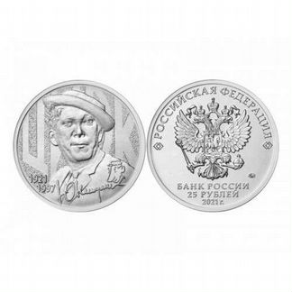 25 рублей Никулин