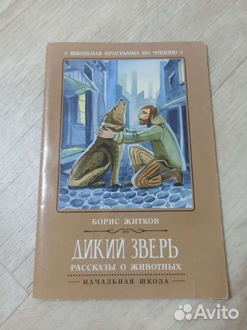 Борис Житков. Дикий зверь. Рассказы о животных