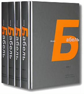 Бабель И. Собрание сочинений. В 4 тт