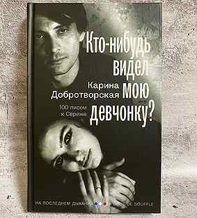 Карина добротворская кто нибудь видел мою девчонку epub