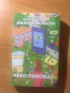 Дженди Нельсон Небо повсюду