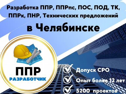 Разработка ппр, ппрк, пос, ТК, ппрв, под, пнр, пгр