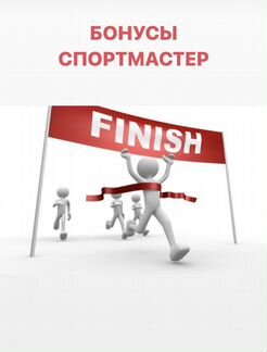 Бонусы спортмастер бесплатно