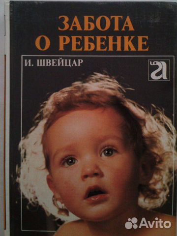 Книга: Забота о ребёнке, И. Швейцар, Прага, 1990 г