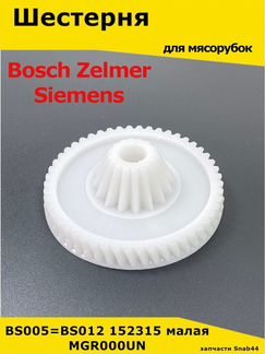 Шестеренка мясорубки/Bosch/Siemens/Zelmer/Шестерён