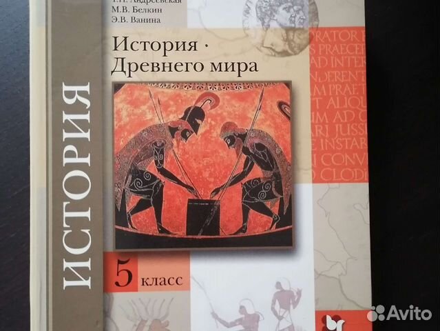 Учебник Истории древнего мира 5 кл купить в Санкт-Петербурге | Хобби и ...
