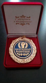 Наградная Медаль Заслуженный Работник Новая
