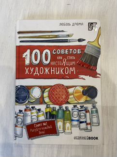 100 советов, как стать настоящим художником