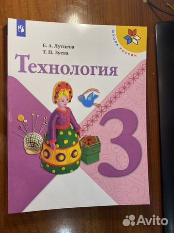 Технология 3 класс учебник Лутцева купить в Екатеринбурге | Хобби и ...