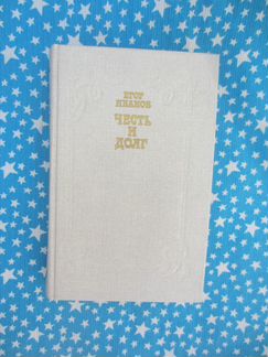 Е. Иванов. Честь и долг. 1987 год