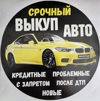 Автовыкуп