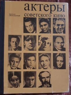 Актеры советского кино. Вып.12