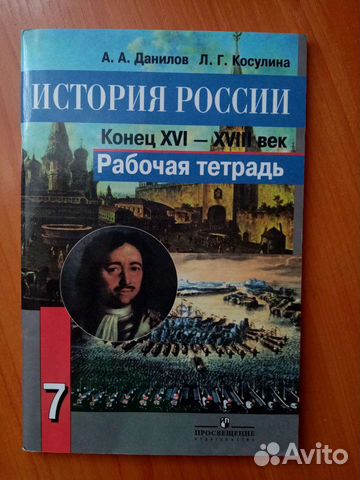 Рабочая тетрадь по Истории России 7 класс