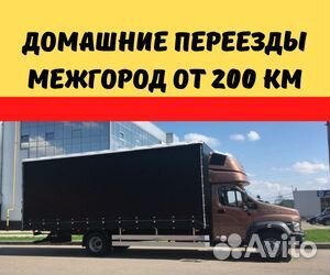 Переезды межгород от 200 км, грузоперевозки по РФ